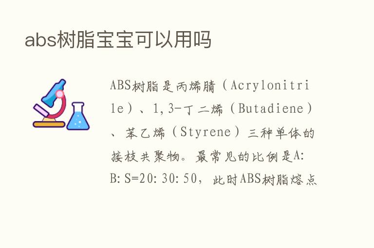 abs树脂宝宝可以用吗