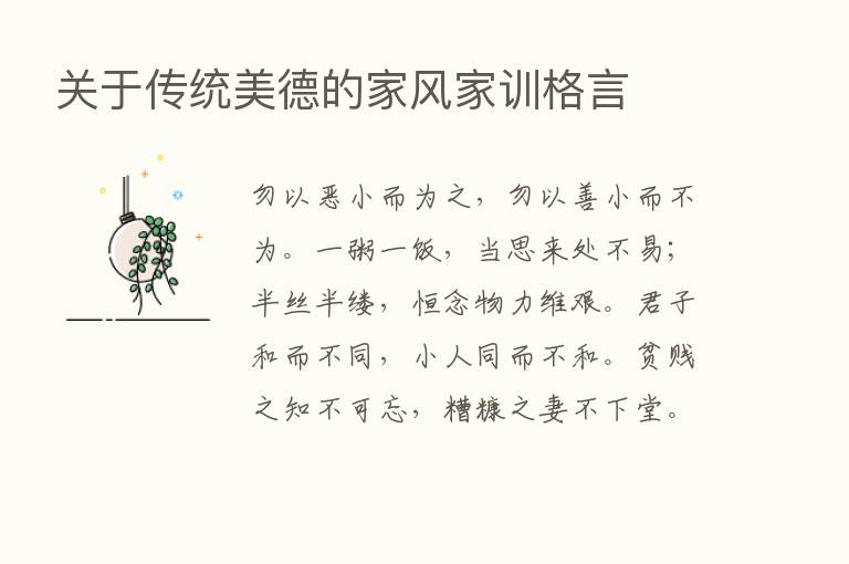 关于传统美德的家风家训格言