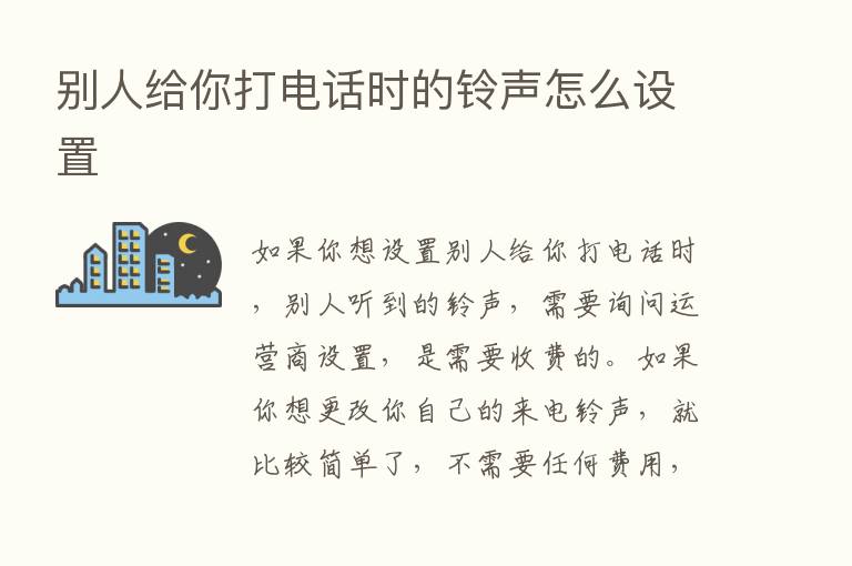 别人给你打电话时的铃声怎么设置