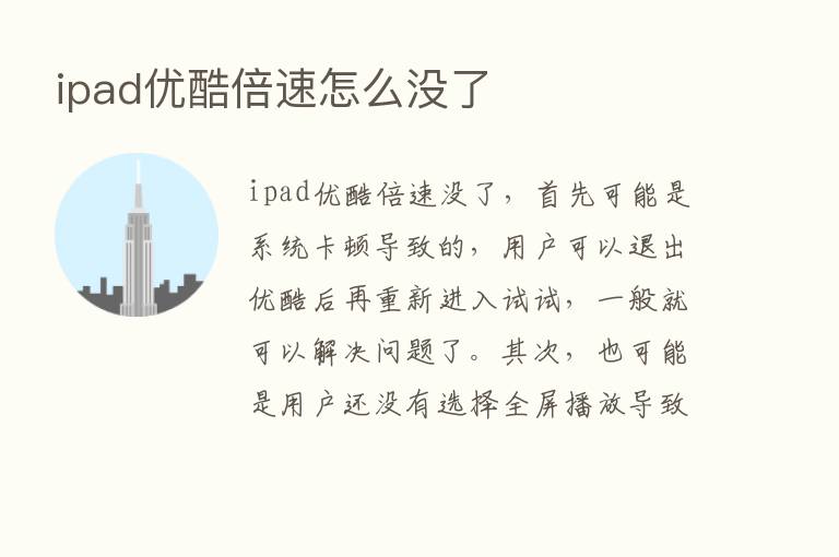 ipad优酷倍速怎么没了