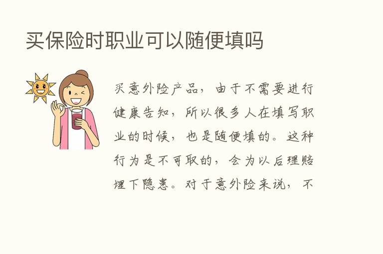 买      时职业可以随便填吗