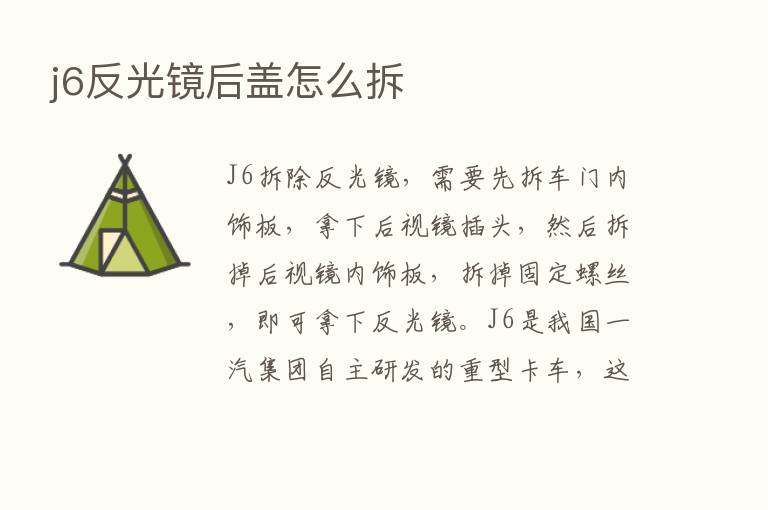 j6反光镜后盖怎么拆