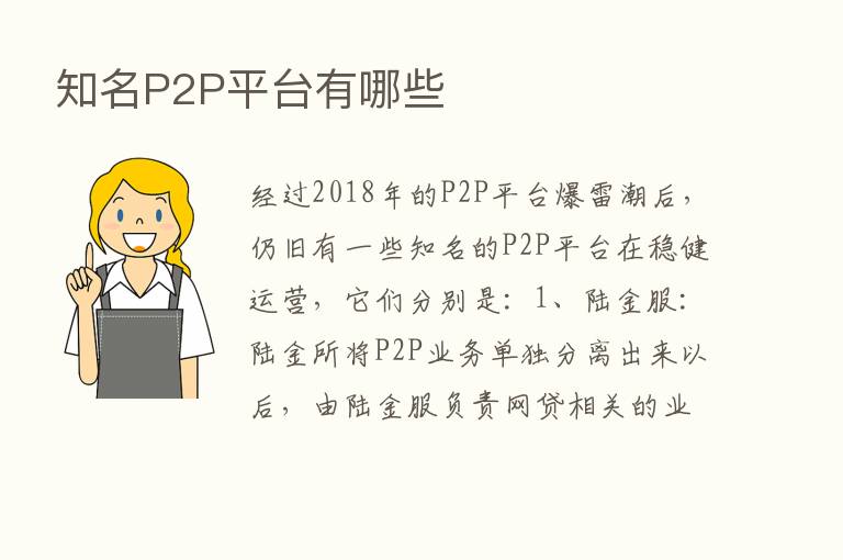 知名P2P平台有哪些