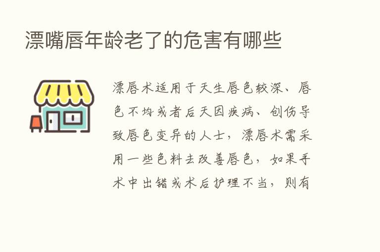 漂嘴唇年龄老了的危害有哪些