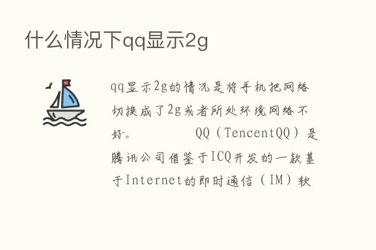 什么情况下qq显示2g