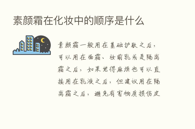 素颜霜在化妆中的顺序是什么