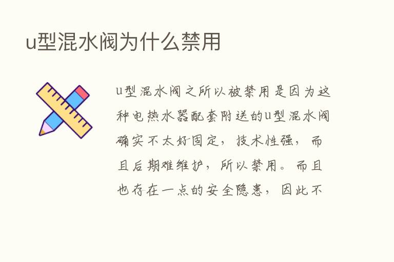 u型混水阀为什么禁用