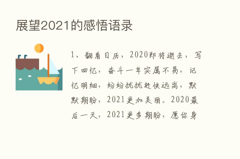 展望2021的感悟语录