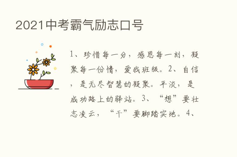 2021中考霸气励志口号