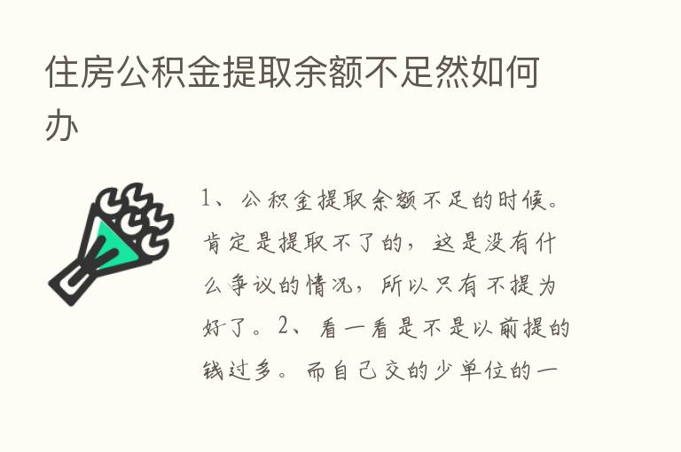 住房公积金提取余额不足然如何办