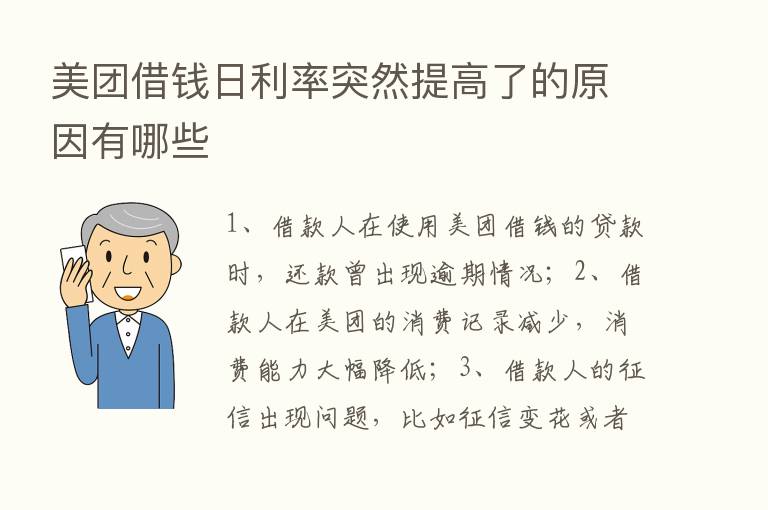 美团借前日利率突然提高了的原因有哪些