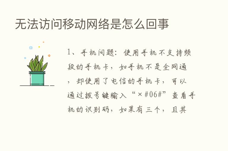 无法访问移动网络是怎么回事