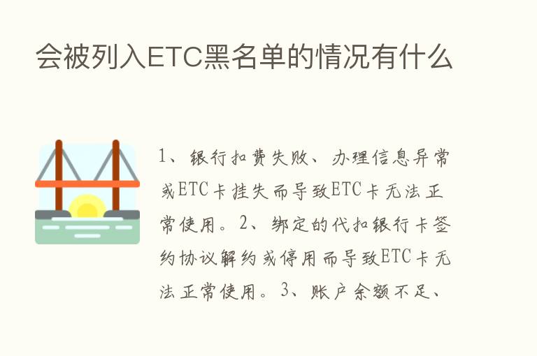 会被列入ETC黑名单的情况有什么