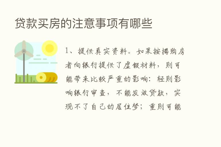 贷款买房的注意事项有哪些