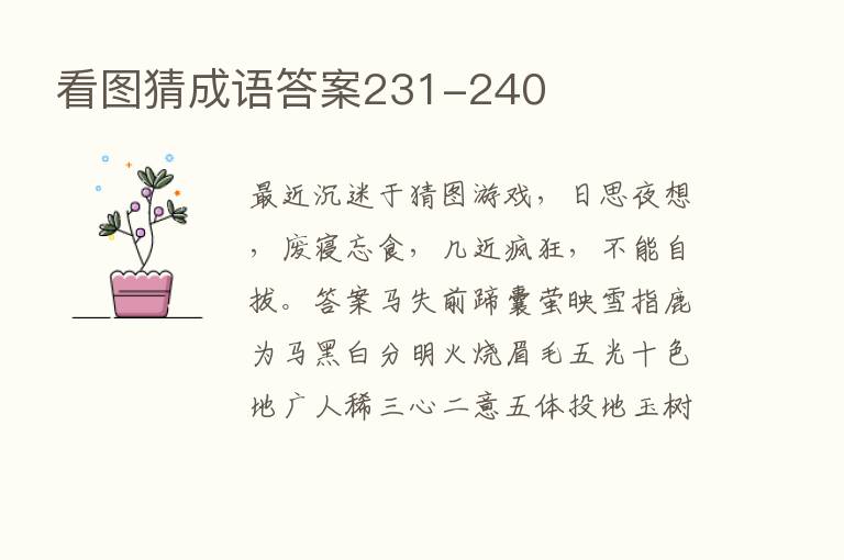 看图猜成语答案231-240