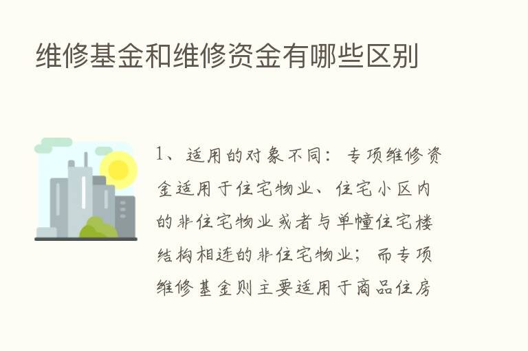 维修基金和维修资金有哪些区别