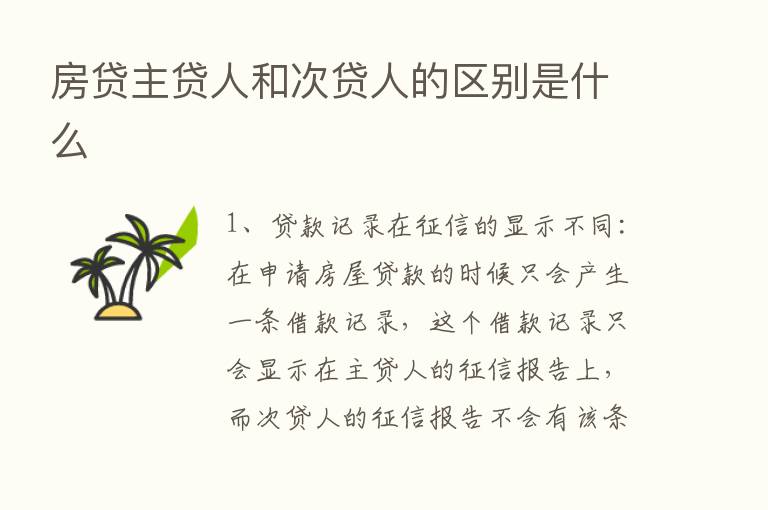 房贷主贷人和次贷人的区别是什么