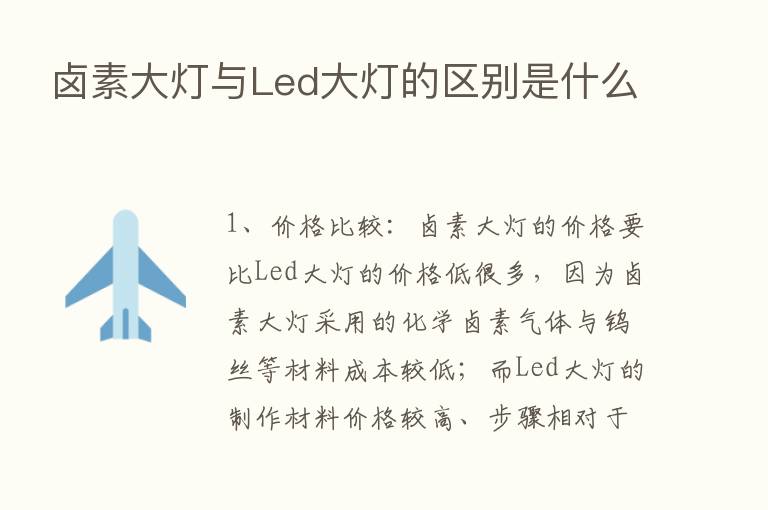 卤素大灯与Led大灯的区别是什么