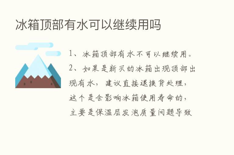 冰箱顶部有水可以继续用吗