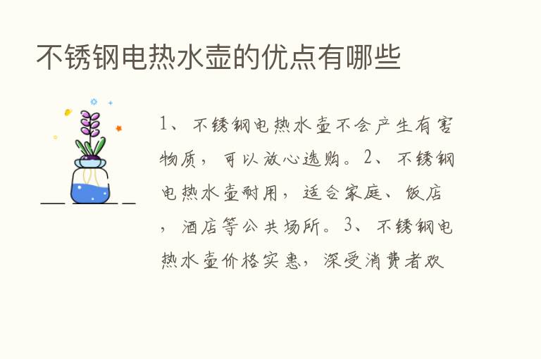 不锈钢电热水壶的优点有哪些