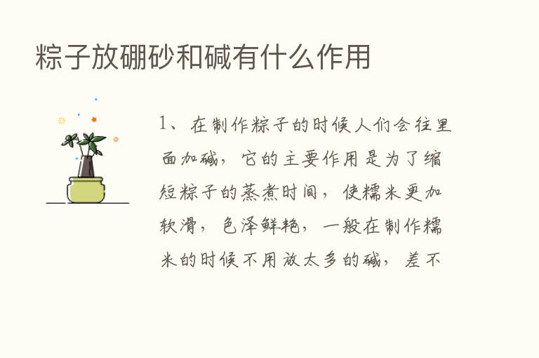 粽子放硼砂和碱有什么作用