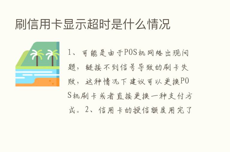 刷信用卡显示超时是什么情况