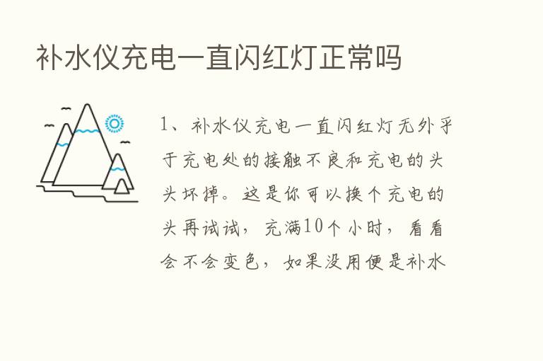 补水仪充电一直闪红灯正常吗