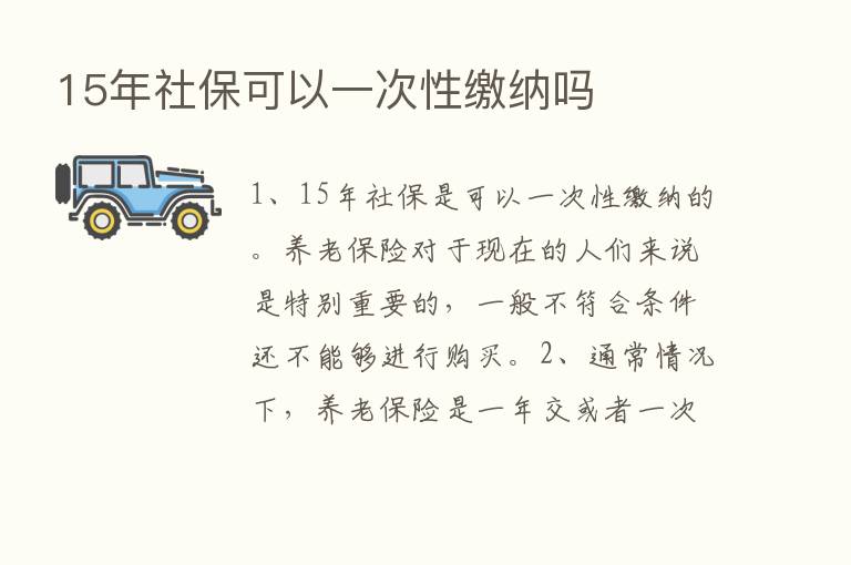 15年社保可以一次性缴纳吗