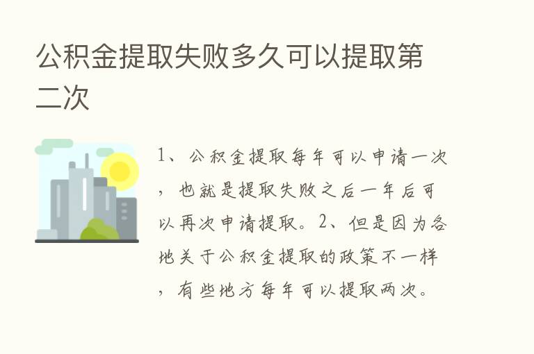 公积金提取失败多久可以提取   二次