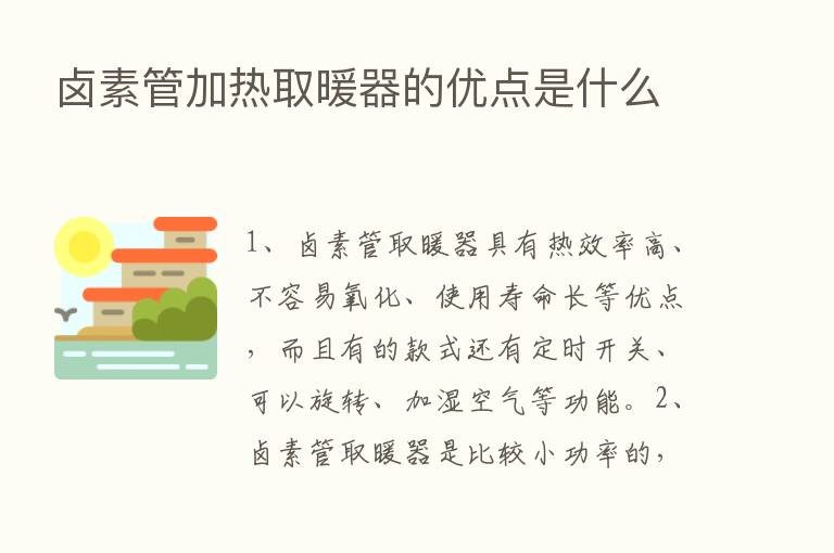 卤素管加热取暖器的优点是什么