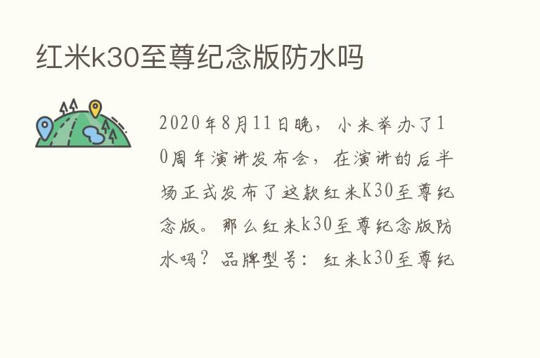 红米k30至尊纪念版防水吗