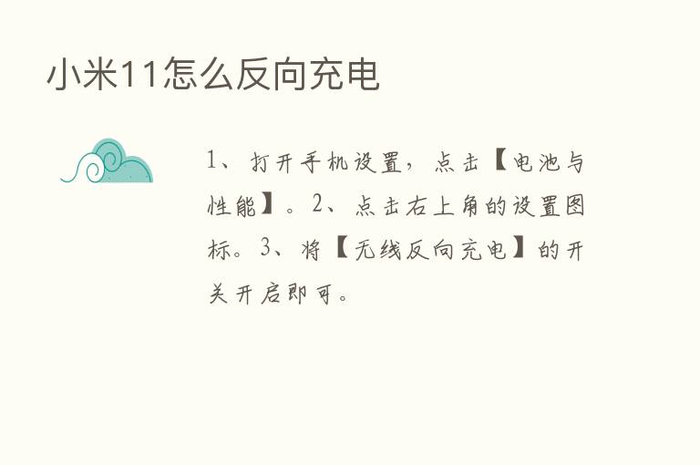 小米11怎么反向充电