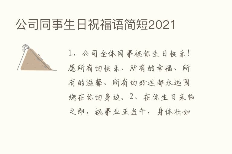 公司同事生日祝福语简短2021