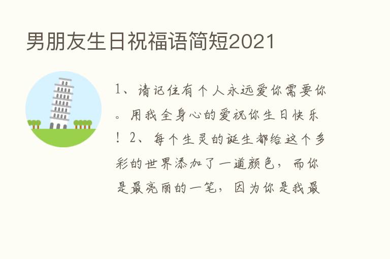 男朋友生日祝福语简短2021