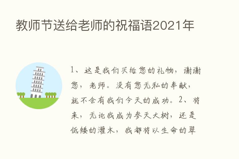 教师节送给老师的祝福语2021年