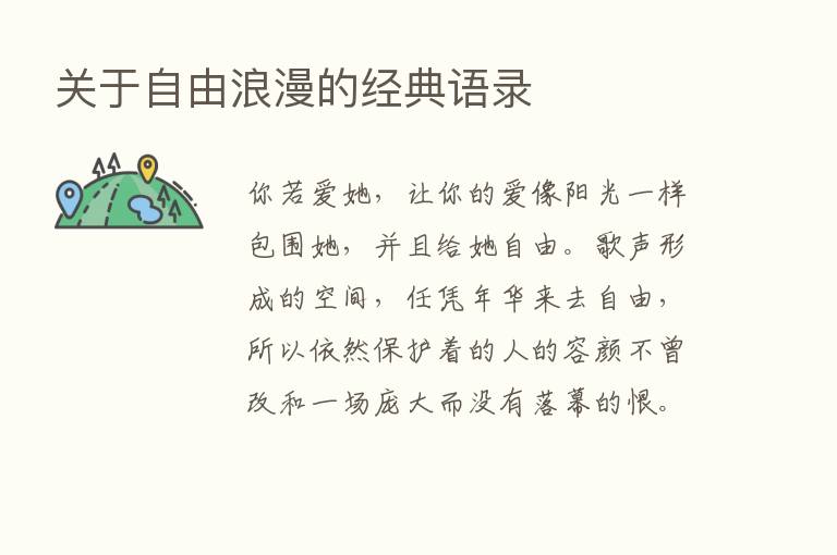 关于自由浪漫的经典语录