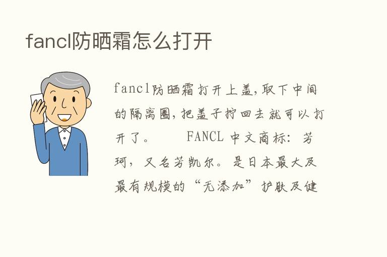 fancl防晒霜怎么打开