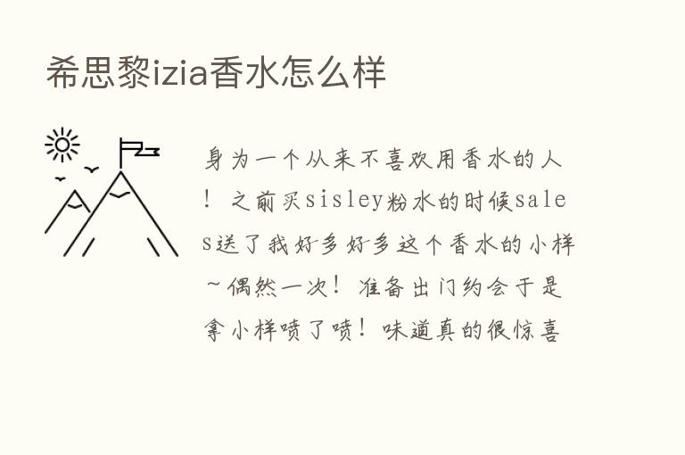 希思黎izia香水怎么样