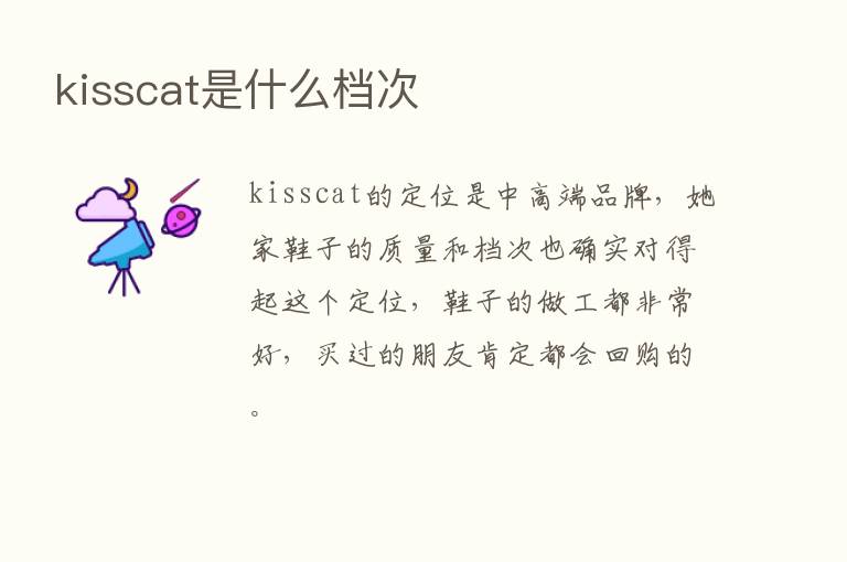 kisscat是什么档次