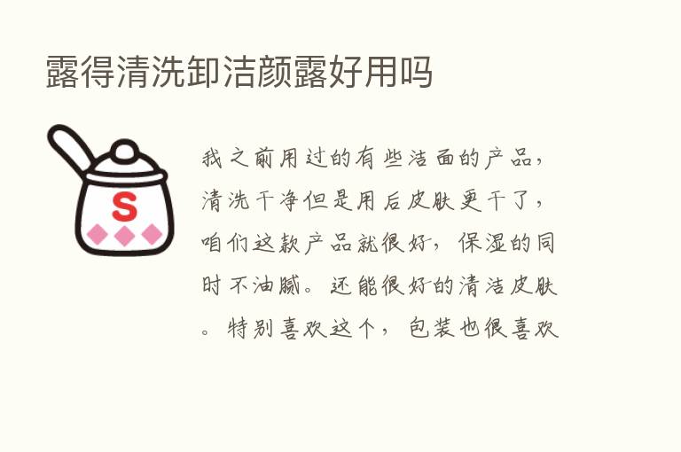 露得清洗卸洁颜露好用吗