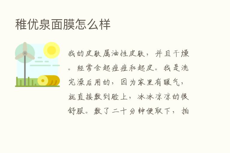 稚优泉面膜怎么样