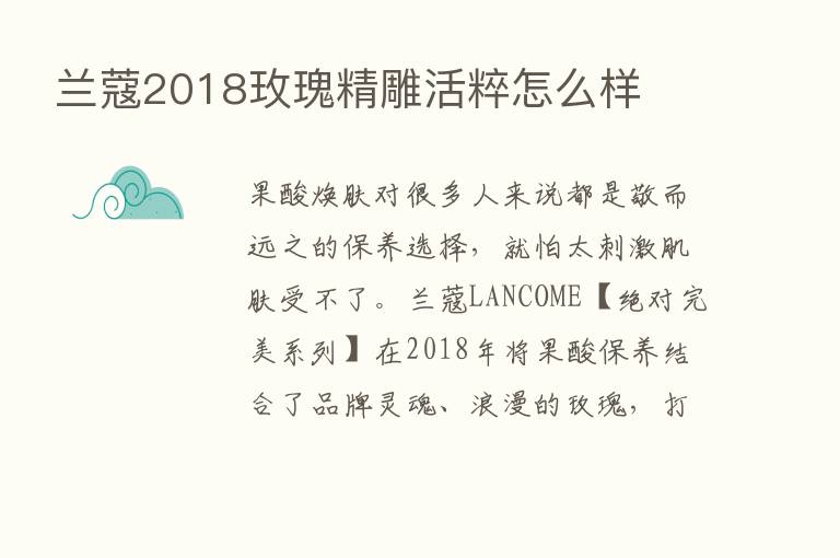 兰蔻2018玫瑰精雕活粹怎么样