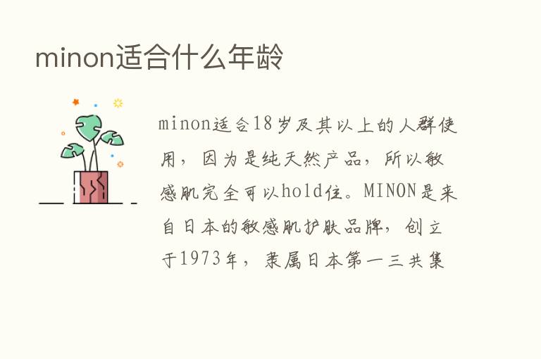 minon适合什么年龄