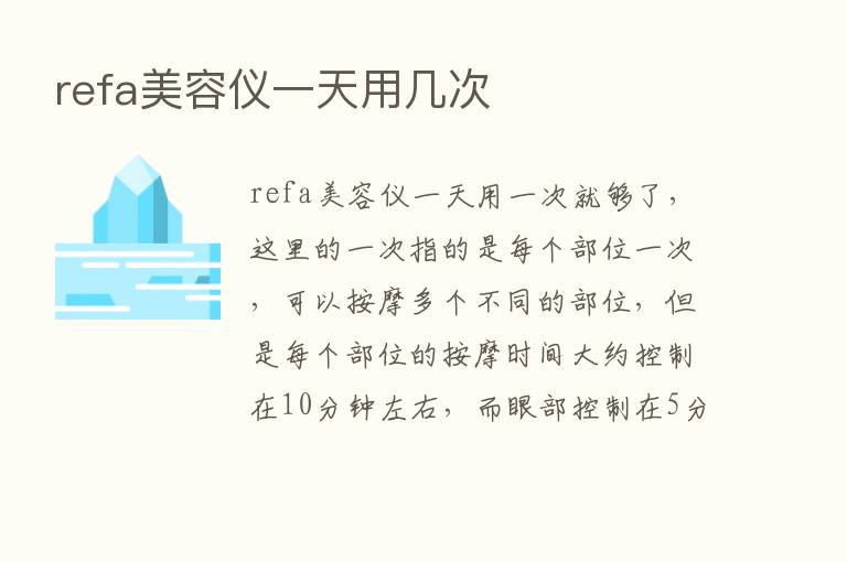 refa美容仪一天用几次