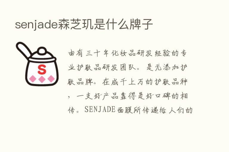 senjade森芝玑是什么牌子