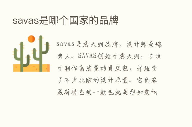 savas是哪个国家的品牌