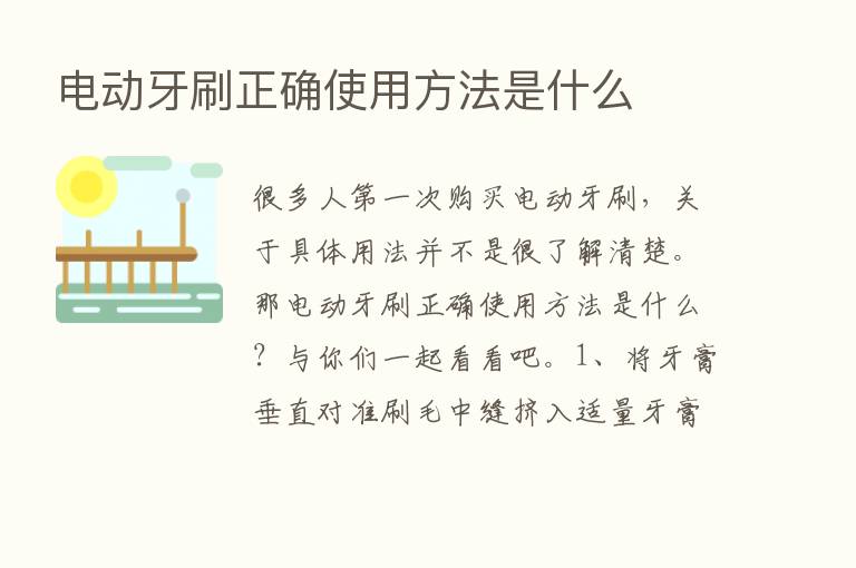 电动牙刷正确使用方法是什么