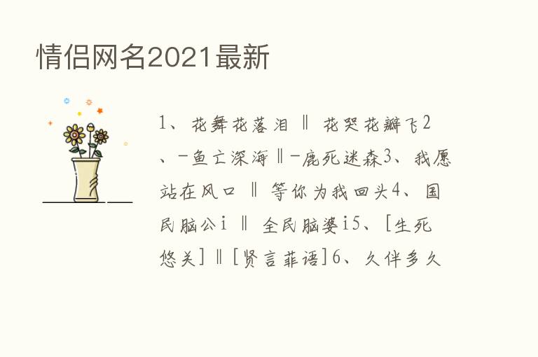 情侣网名2021新   