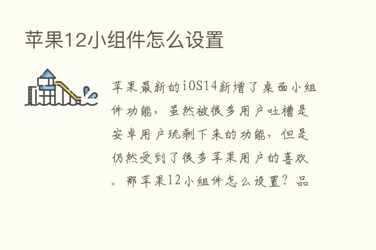 苹果12小组件怎么设置