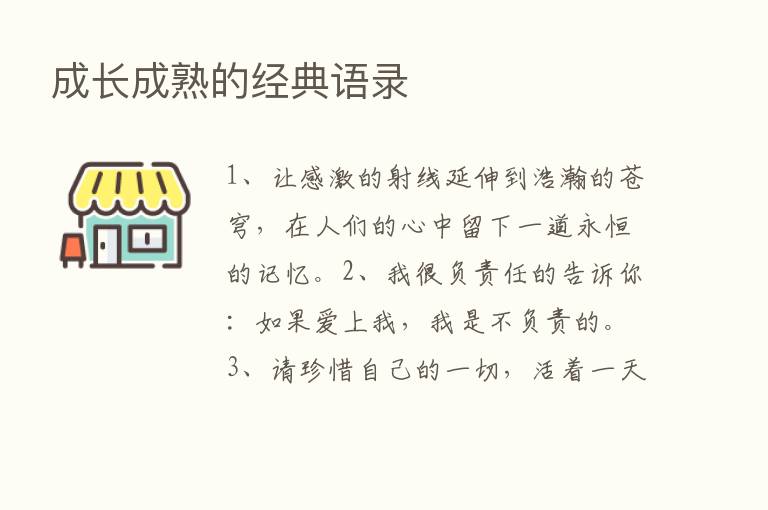 成长成熟的经典语录